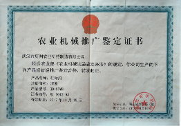 农业机械推广鉴定证书