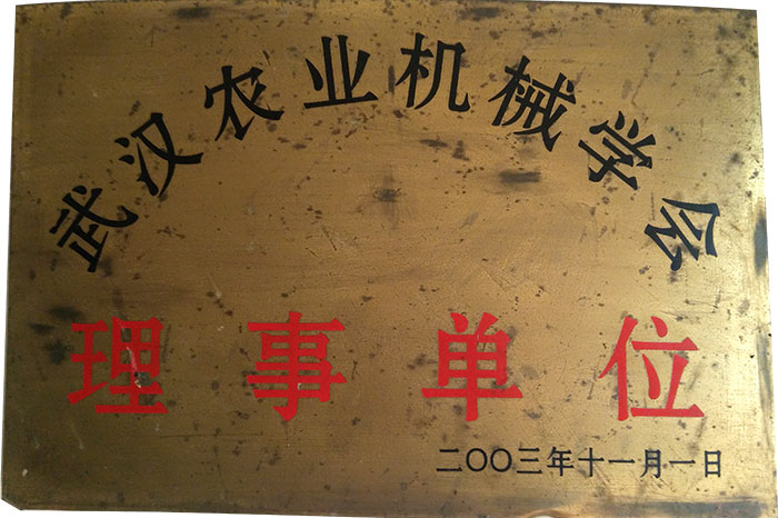 武汉农业机械学会理事单位