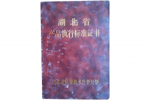 湖北省产品执行标准证书